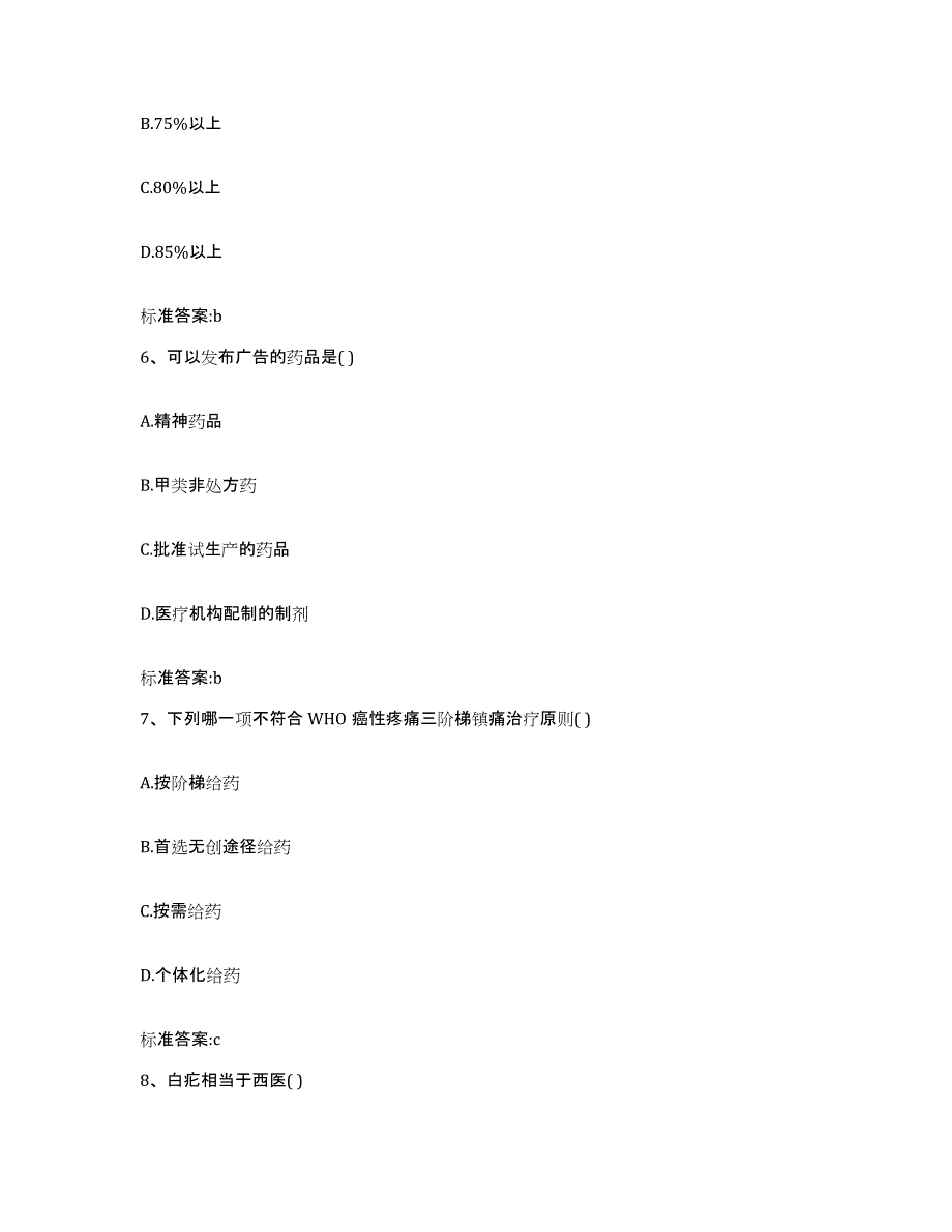 2022年度江西省吉安市永新县执业药师继续教育考试提升训练试卷B卷附答案_第3页