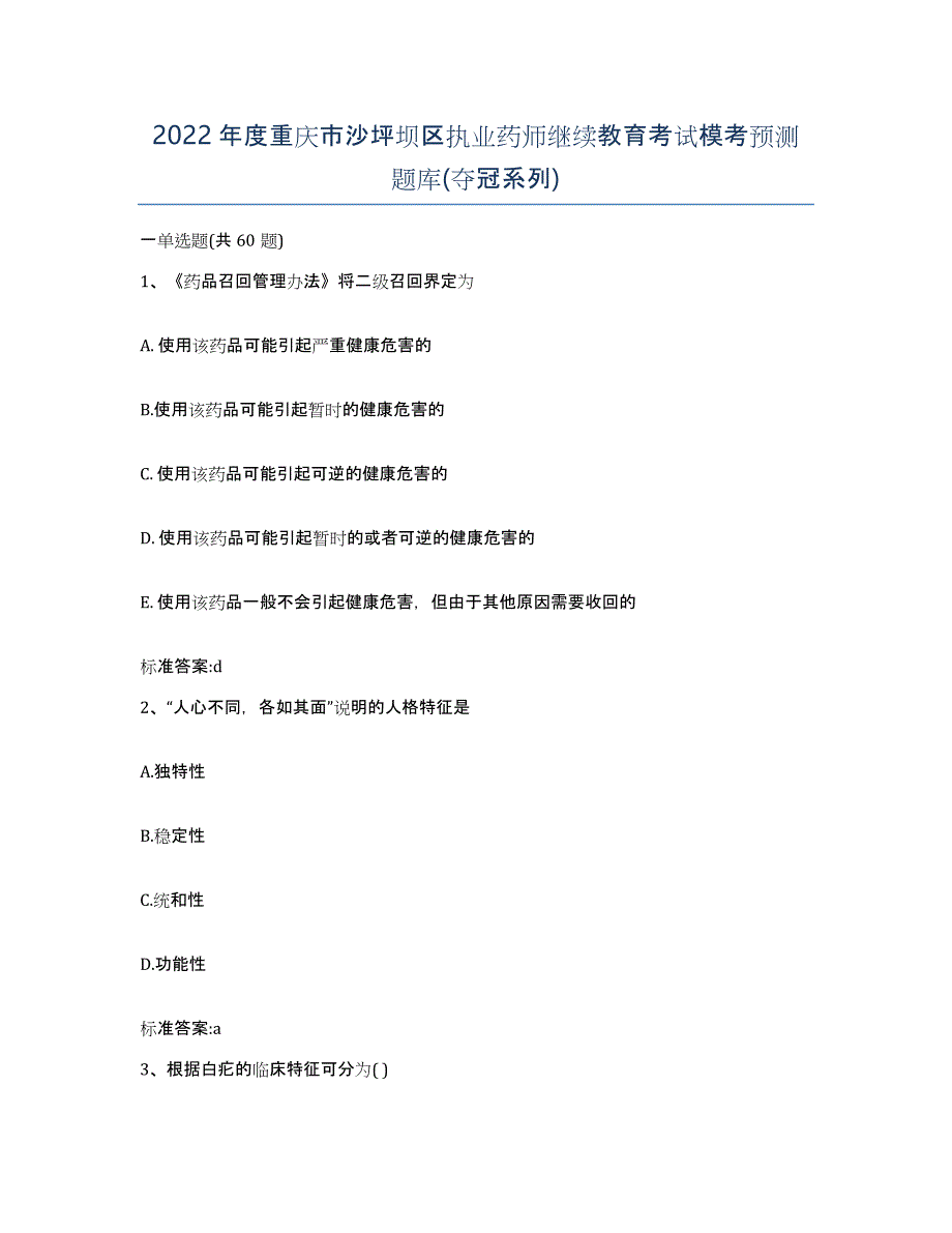 2022年度重庆市沙坪坝区执业药师继续教育考试模考预测题库(夺冠系列)_第1页