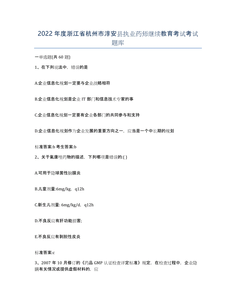 2022年度浙江省杭州市淳安县执业药师继续教育考试考试题库_第1页