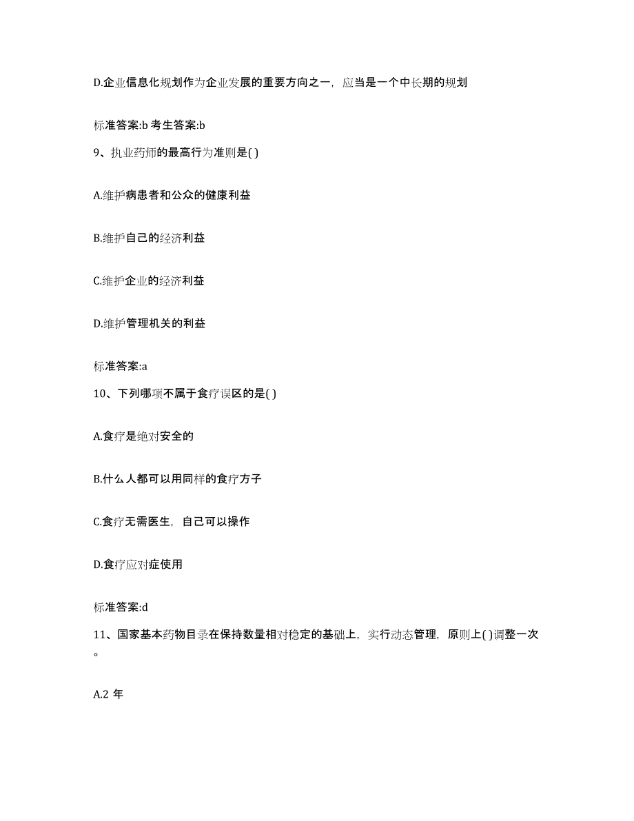 2022年度河南省焦作市孟州市执业药师继续教育考试综合检测试卷A卷含答案_第4页