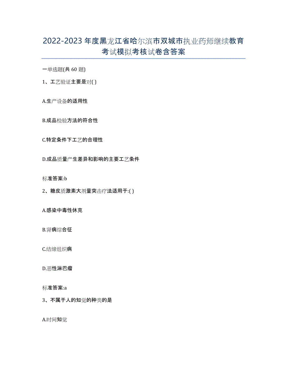 2022-2023年度黑龙江省哈尔滨市双城市执业药师继续教育考试模拟考核试卷含答案_第1页