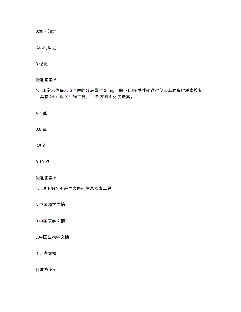 2022-2023年度黑龙江省哈尔滨市双城市执业药师继续教育考试模拟考核试卷含答案_第2页