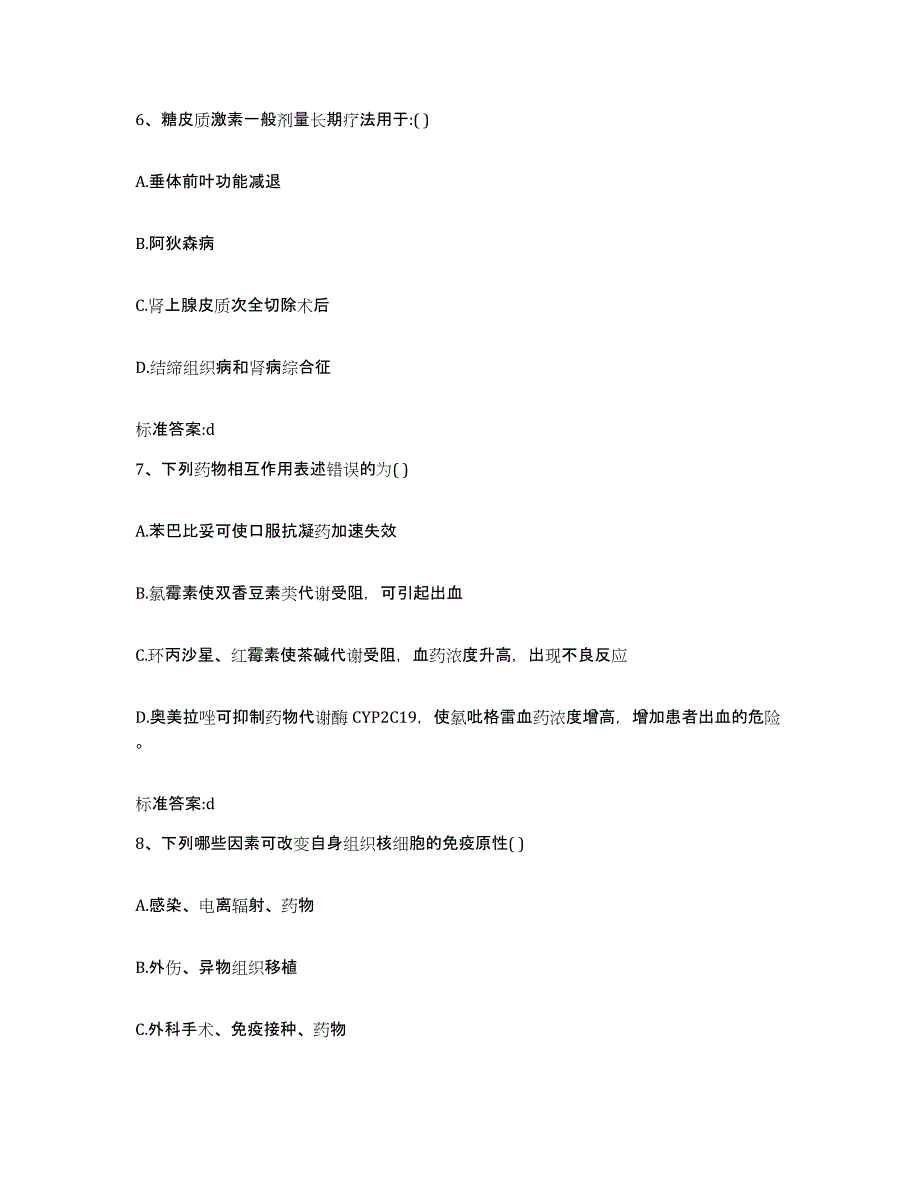 2022-2023年度黑龙江省哈尔滨市双城市执业药师继续教育考试模拟考核试卷含答案_第3页