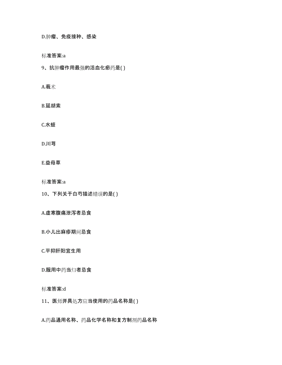 2022-2023年度黑龙江省哈尔滨市双城市执业药师继续教育考试模拟考核试卷含答案_第4页