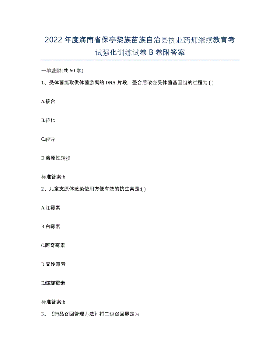 2022年度海南省保亭黎族苗族自治县执业药师继续教育考试强化训练试卷B卷附答案_第1页