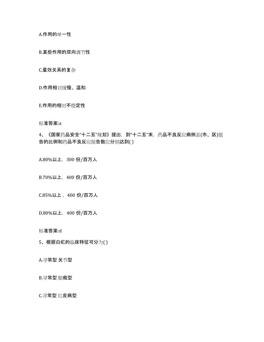 2022-2023年度贵州省黔南布依族苗族自治州长顺县执业药师继续教育考试题库附答案（基础题）_第2页