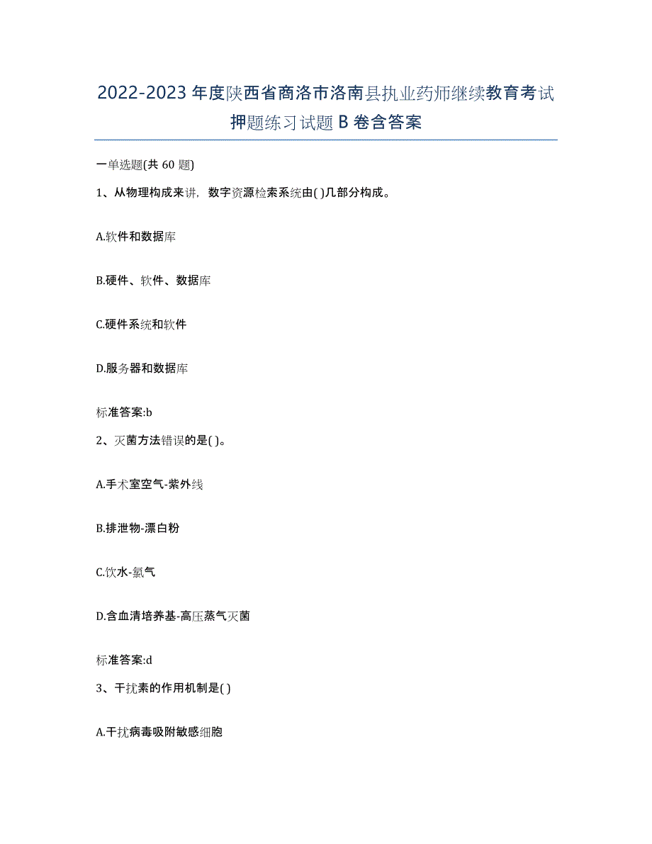 2022-2023年度陕西省商洛市洛南县执业药师继续教育考试押题练习试题B卷含答案_第1页