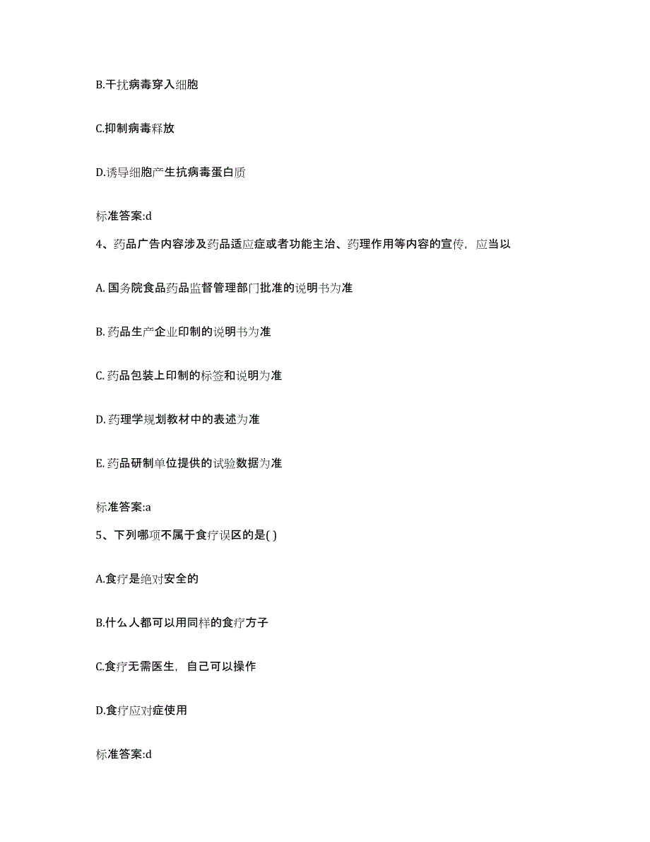 2022-2023年度陕西省商洛市洛南县执业药师继续教育考试押题练习试题B卷含答案_第2页