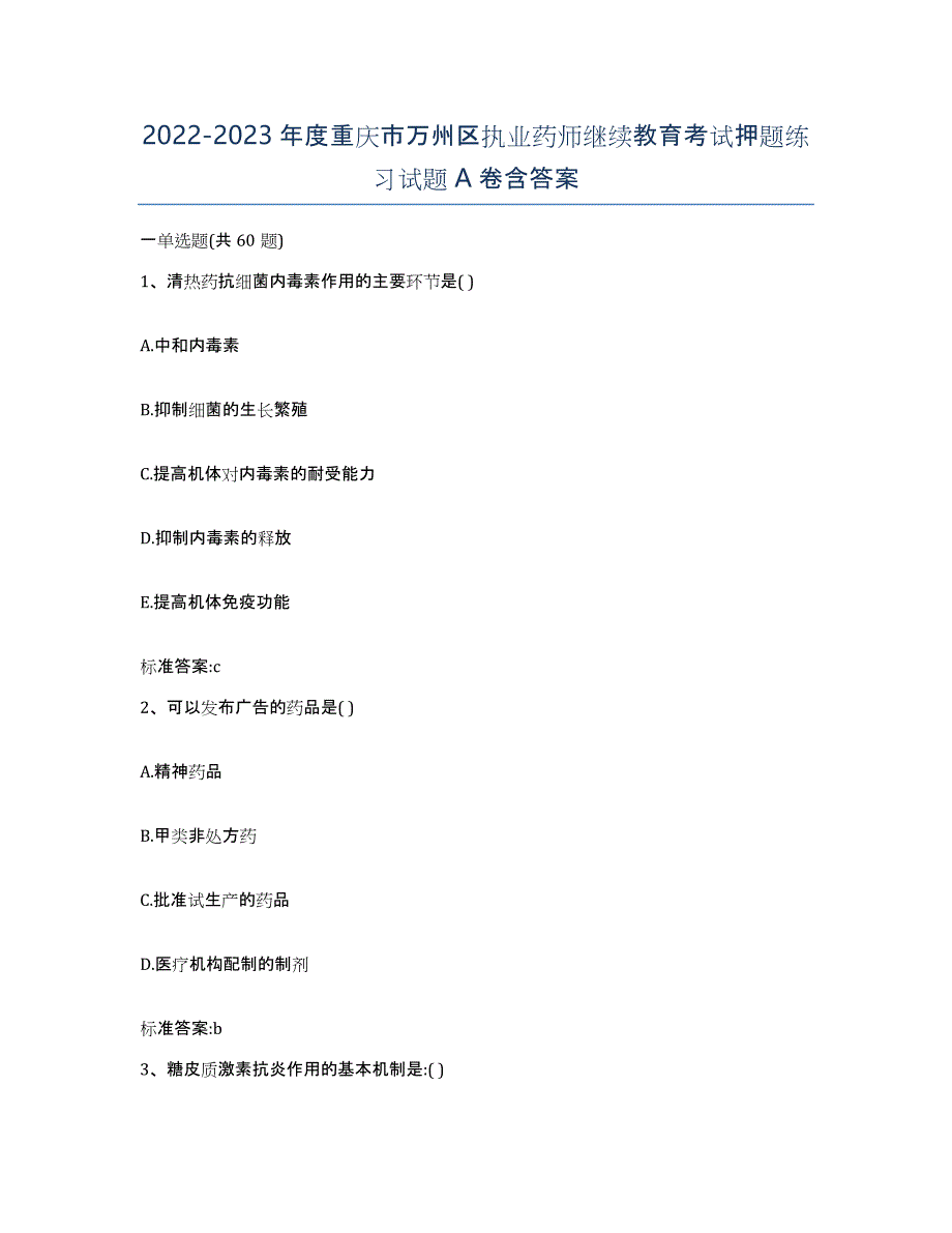 2022-2023年度重庆市万州区执业药师继续教育考试押题练习试题A卷含答案_第1页