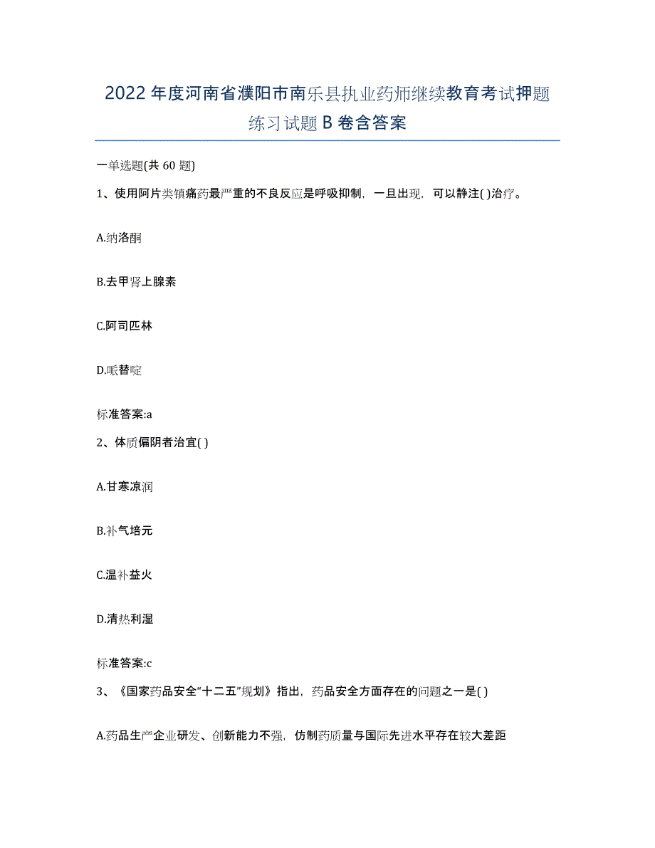 2022年度河南省濮阳市南乐县执业药师继续教育考试押题练习试题B卷含答案_第1页