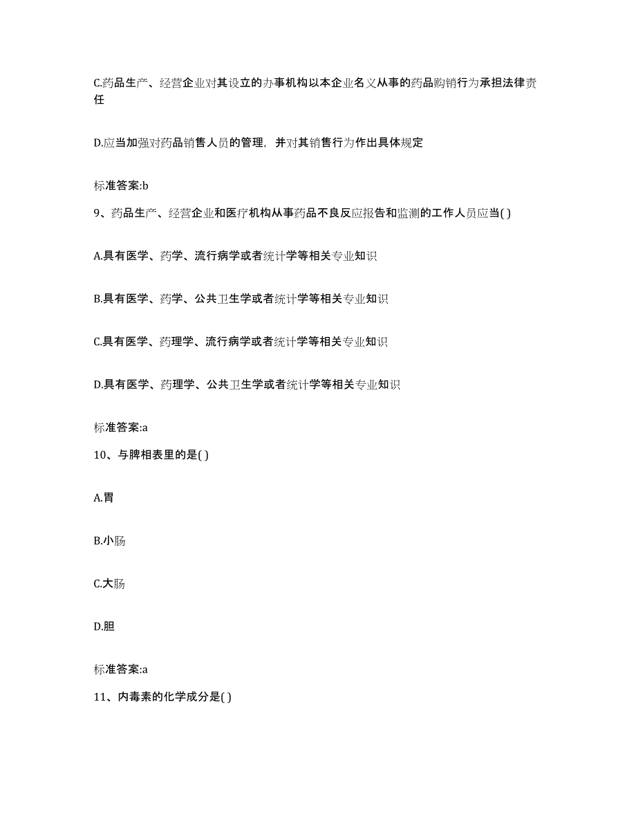 2022年度河南省濮阳市南乐县执业药师继续教育考试押题练习试题B卷含答案_第4页