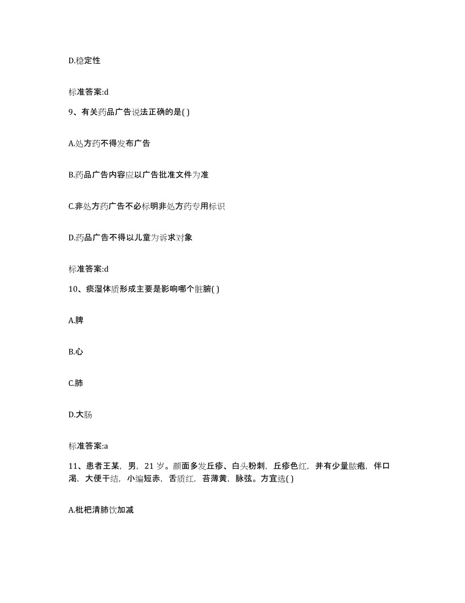 2022-2023年度贵州省黔东南苗族侗族自治州剑河县执业药师继续教育考试押题练习试卷B卷附答案_第4页