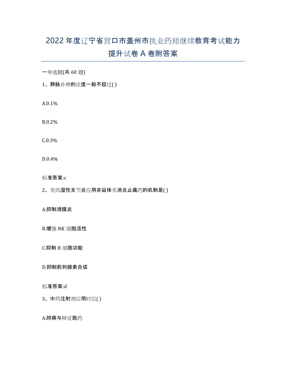 2022年度辽宁省营口市盖州市执业药师继续教育考试能力提升试卷A卷附答案_第1页