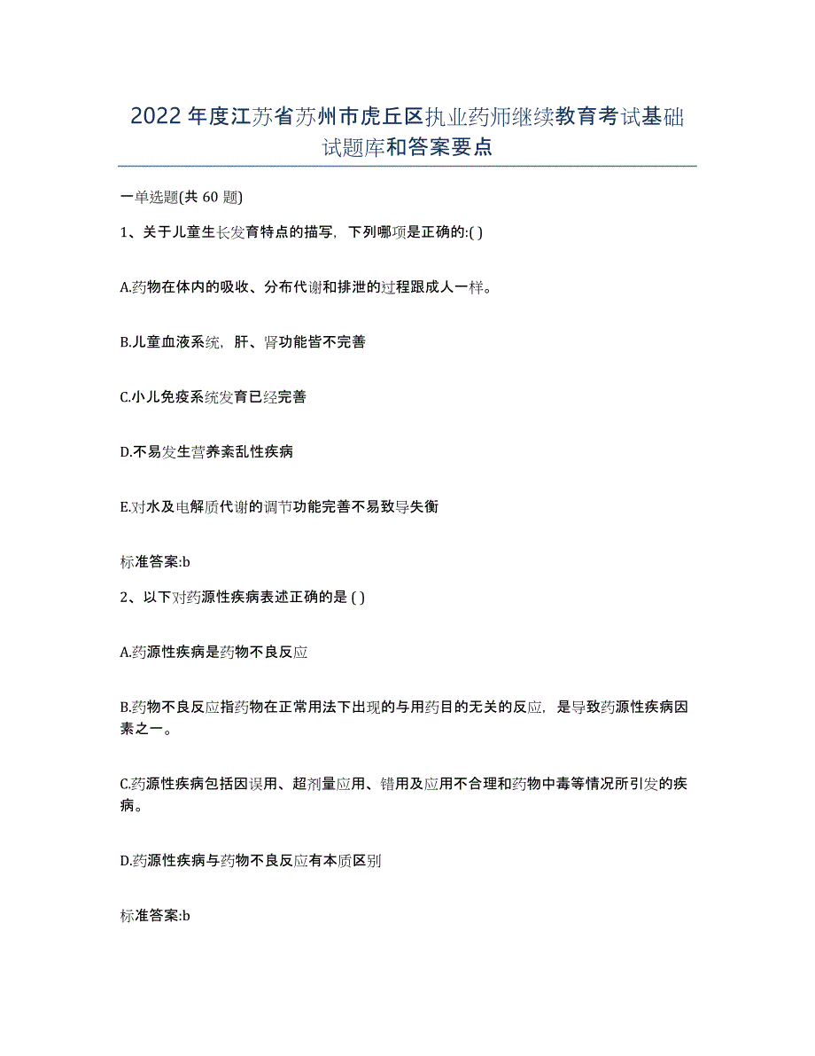 2022年度江苏省苏州市虎丘区执业药师继续教育考试基础试题库和答案要点_第1页