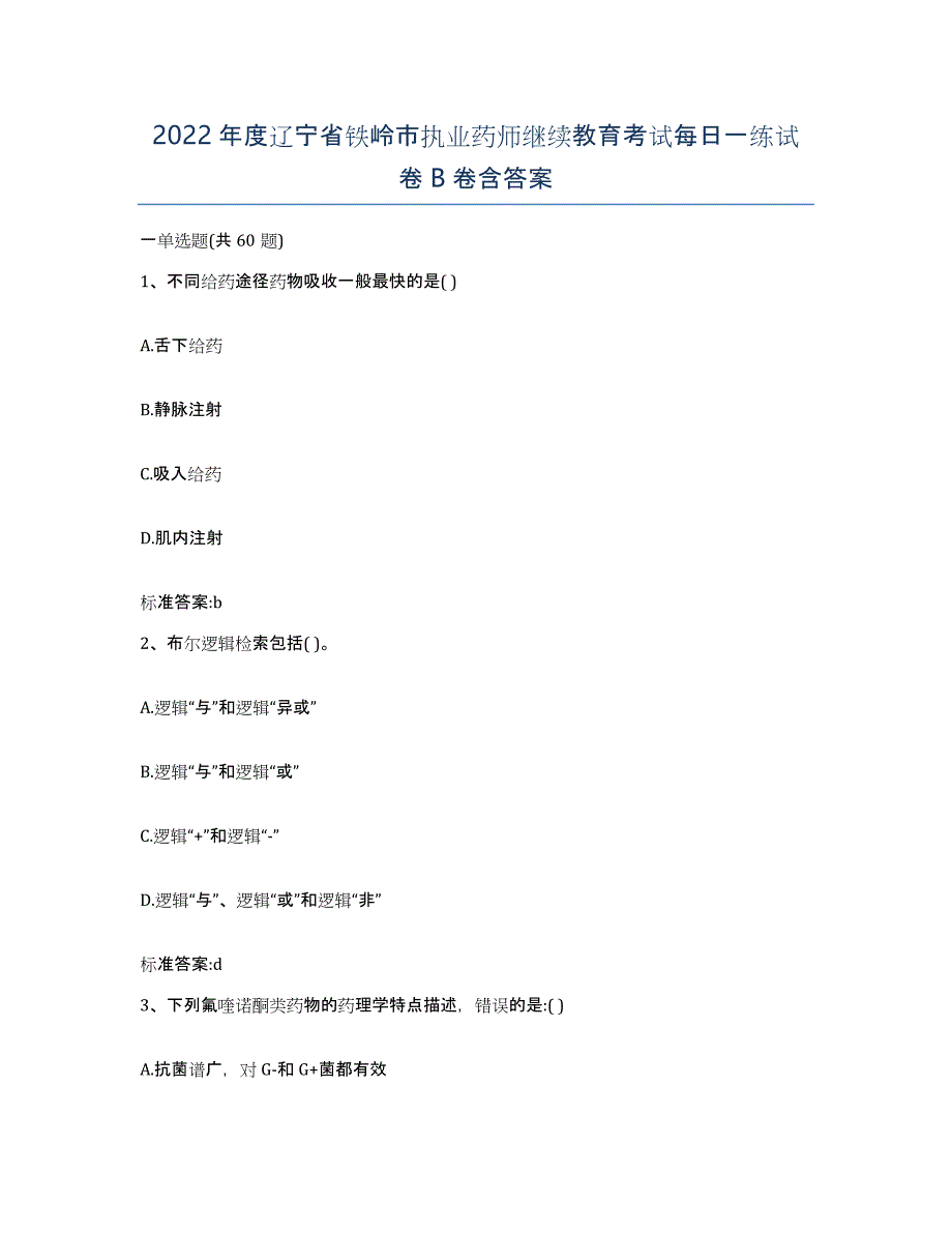 2022年度辽宁省铁岭市执业药师继续教育考试每日一练试卷B卷含答案_第1页