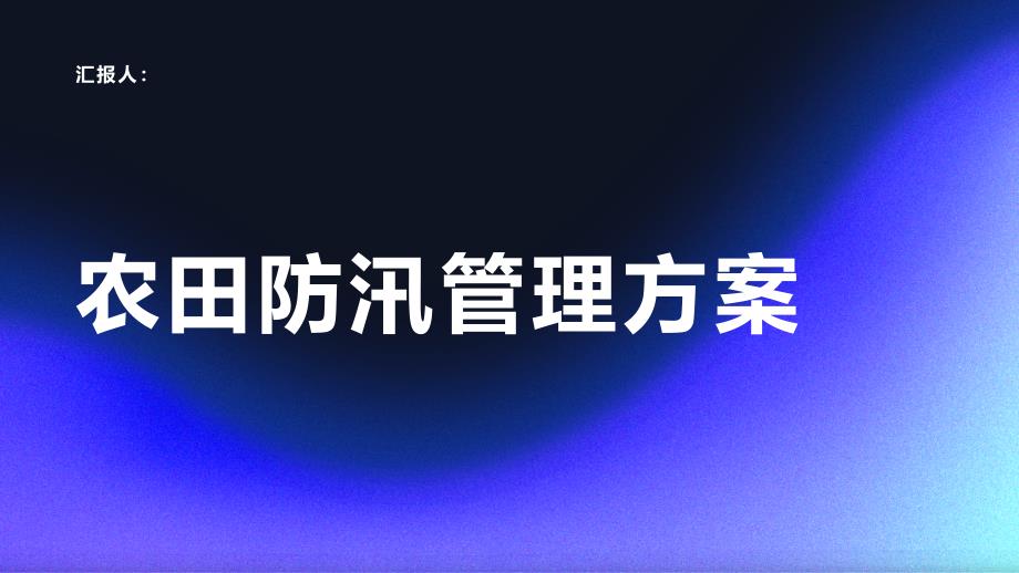 农田防汛管理方案研究(参考模板)_第1页