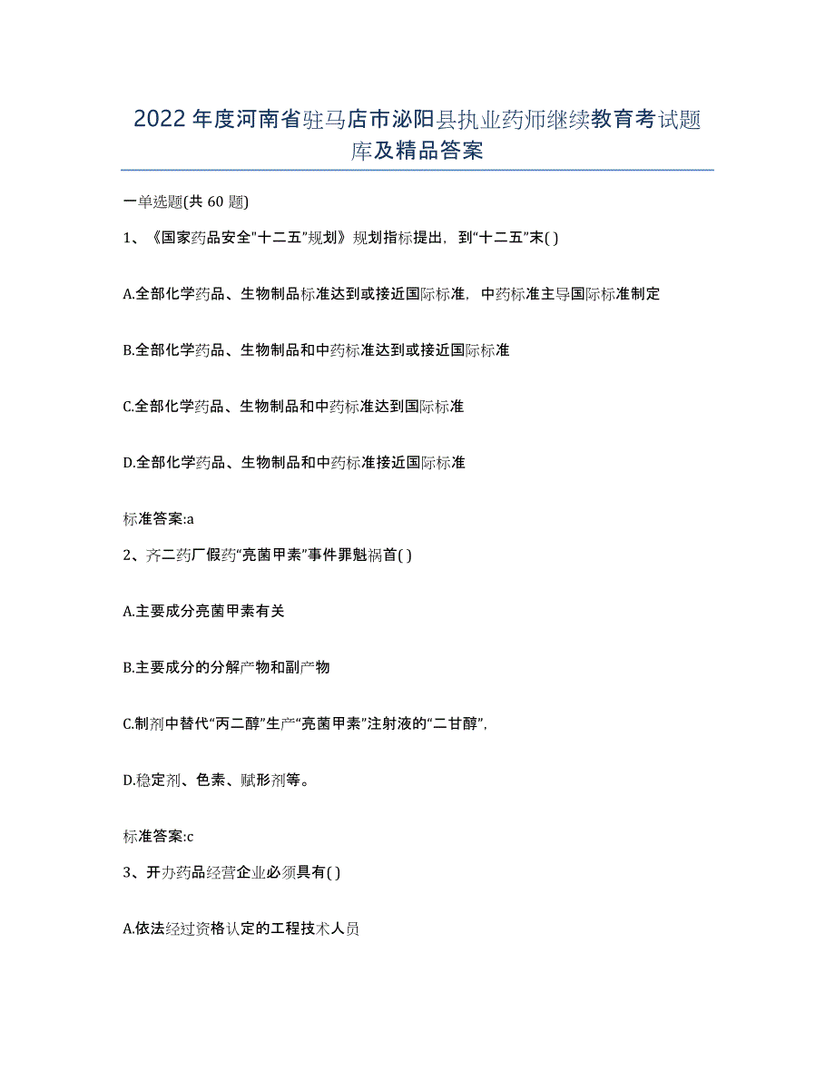 2022年度河南省驻马店市泌阳县执业药师继续教育考试题库及答案_第1页