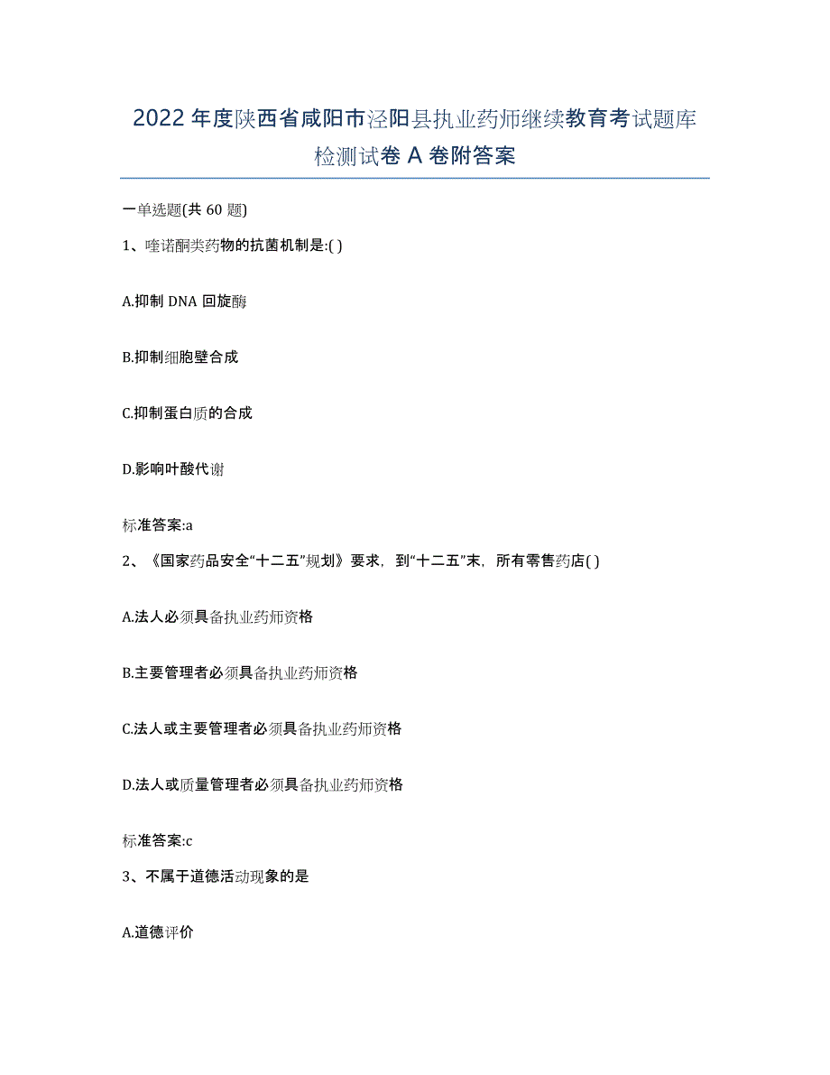 2022年度陕西省咸阳市泾阳县执业药师继续教育考试题库检测试卷A卷附答案_第1页