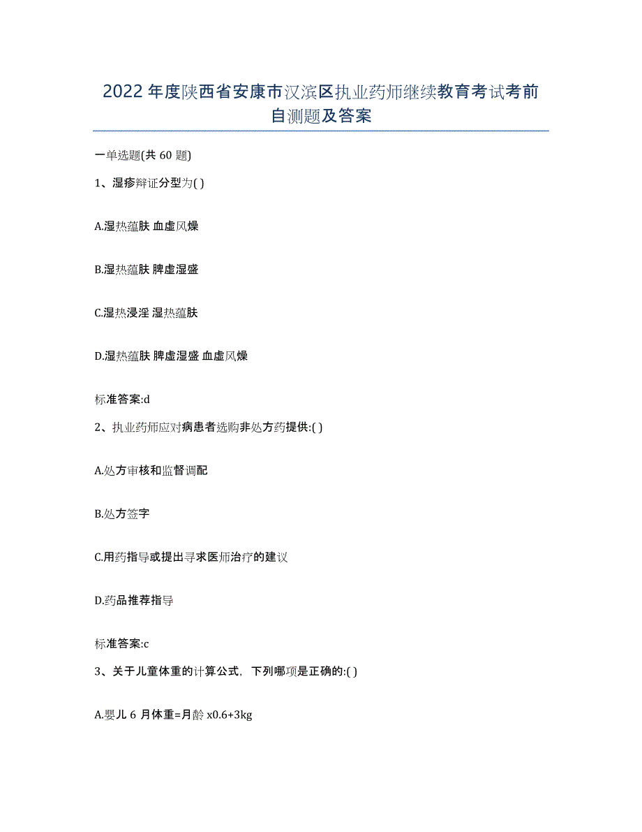 2022年度陕西省安康市汉滨区执业药师继续教育考试考前自测题及答案_第1页