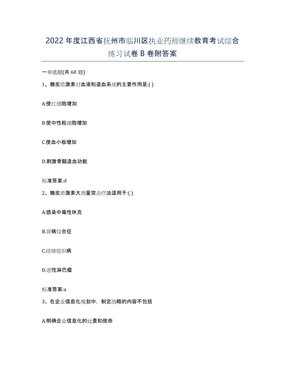 2022年度江西省抚州市临川区执业药师继续教育考试综合练习试卷B卷附答案_第1页