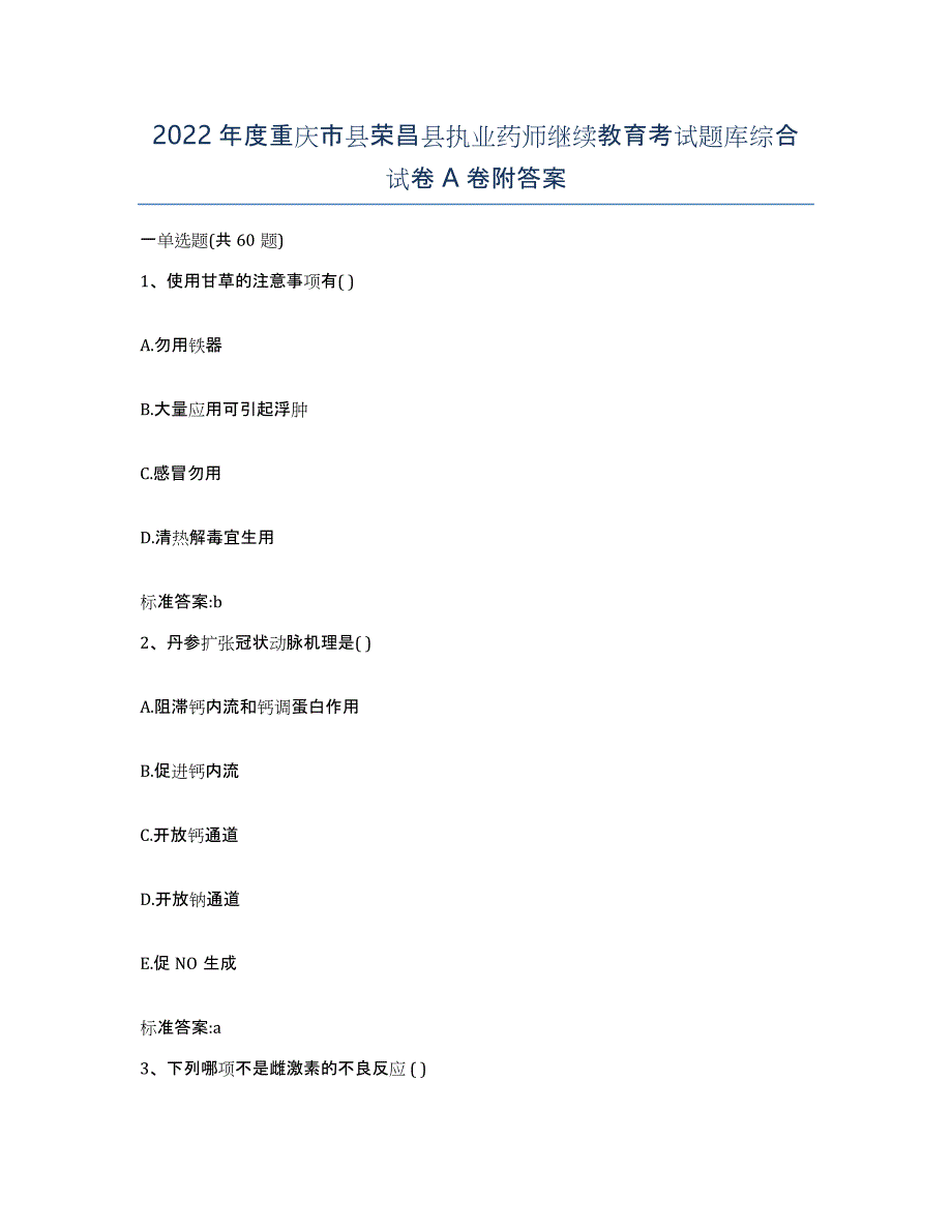 2022年度重庆市县荣昌县执业药师继续教育考试题库综合试卷A卷附答案_第1页