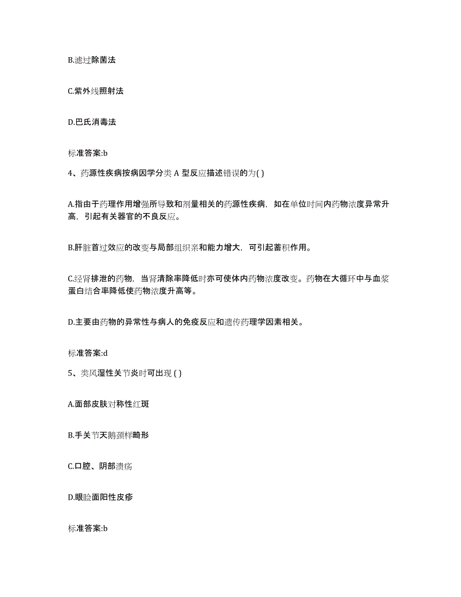 2022年度贵州省黔南布依族苗族自治州荔波县执业药师继续教育考试能力测试试卷B卷附答案_第2页