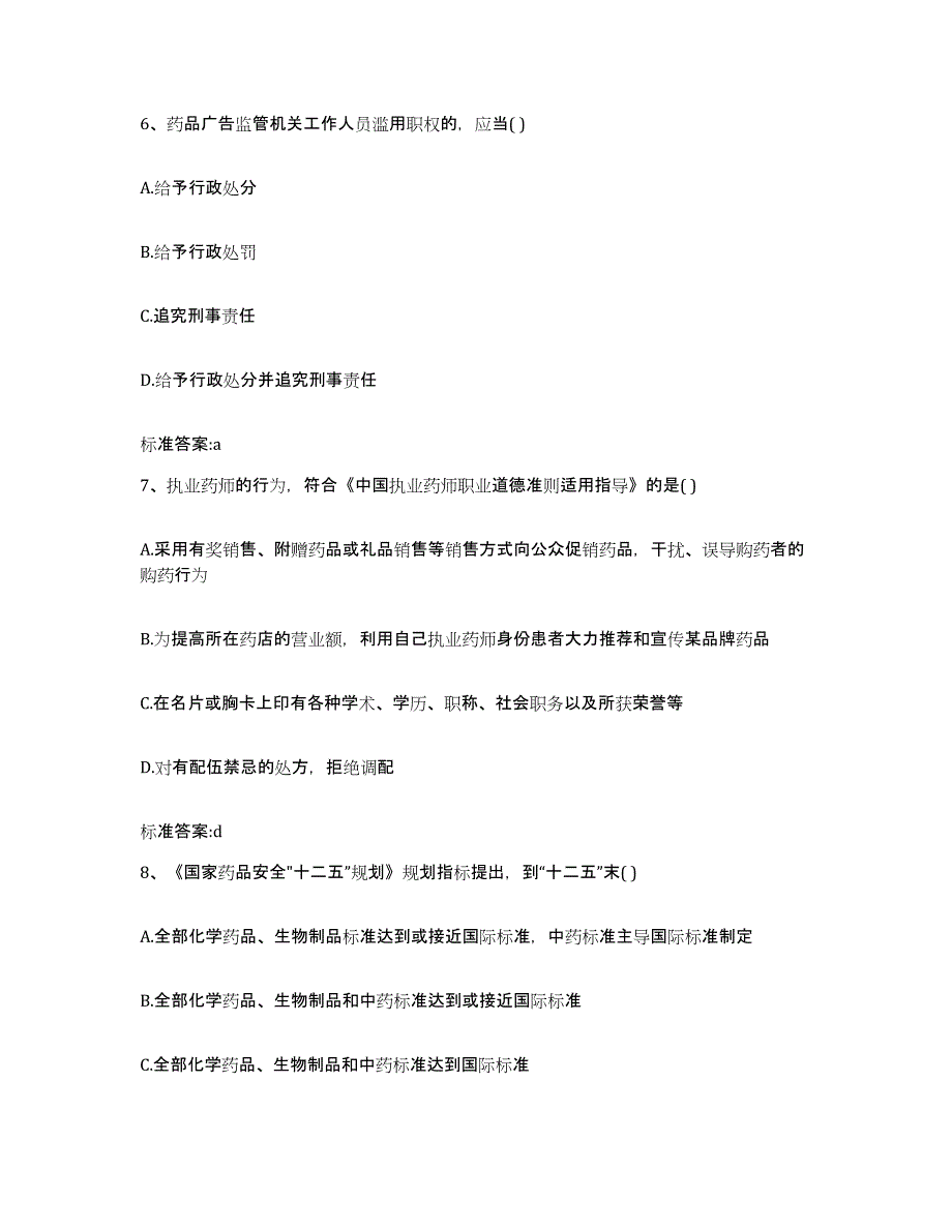 2022年度贵州省黔南布依族苗族自治州荔波县执业药师继续教育考试能力测试试卷B卷附答案_第3页