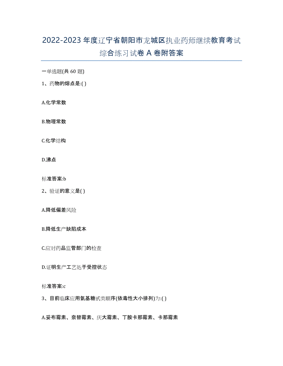 2022-2023年度辽宁省朝阳市龙城区执业药师继续教育考试综合练习试卷A卷附答案_第1页