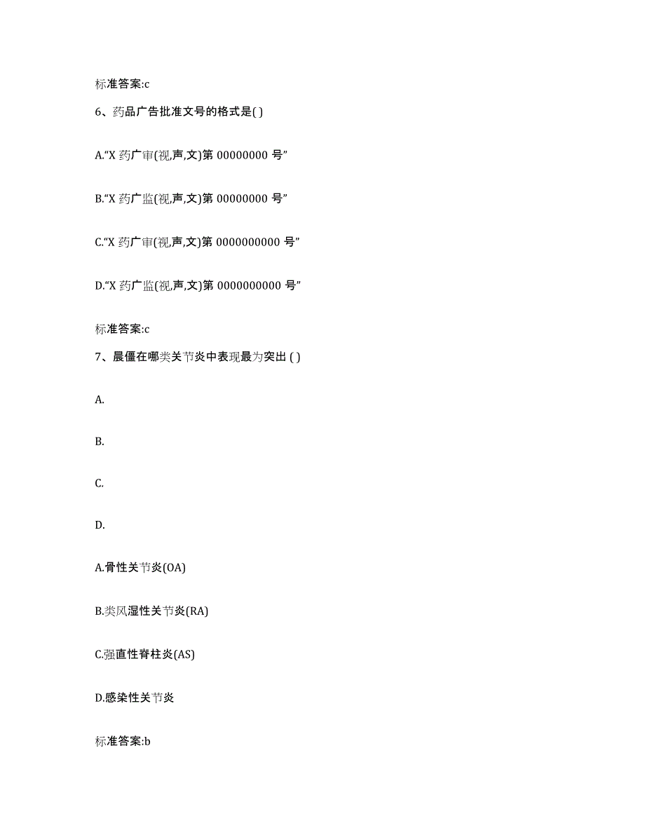 2022年度河南省平顶山市汝州市执业药师继续教育考试题库及答案_第3页