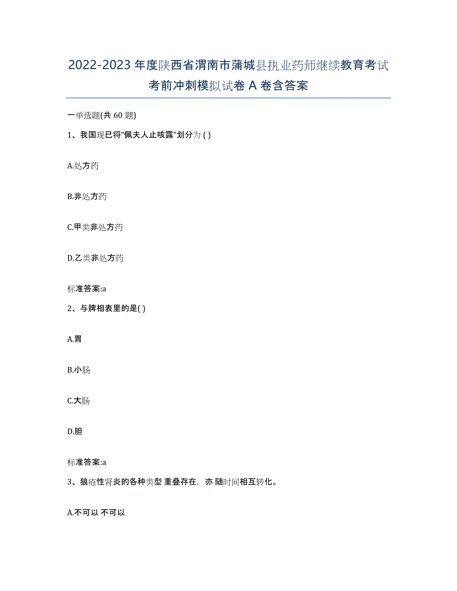 2022-2023年度陕西省渭南市蒲城县执业药师继续教育考试考前冲刺模拟试卷A卷含答案_第1页