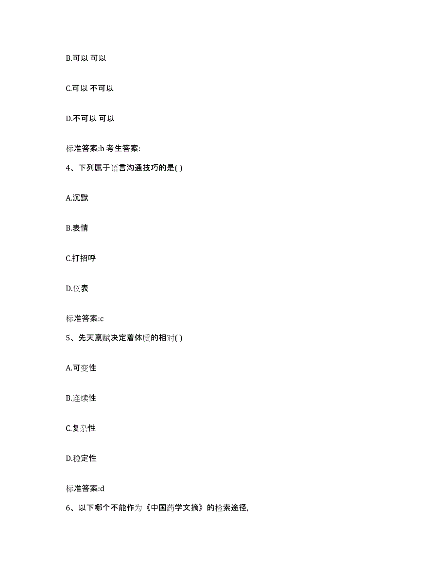 2022-2023年度陕西省渭南市蒲城县执业药师继续教育考试考前冲刺模拟试卷A卷含答案_第2页