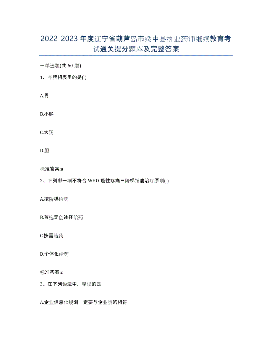 2022-2023年度辽宁省葫芦岛市绥中县执业药师继续教育考试通关提分题库及完整答案_第1页