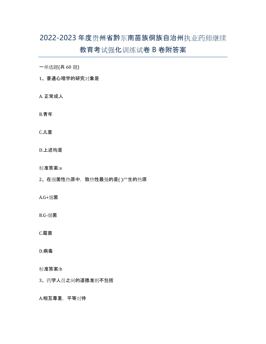 2022-2023年度贵州省黔东南苗族侗族自治州执业药师继续教育考试强化训练试卷B卷附答案_第1页