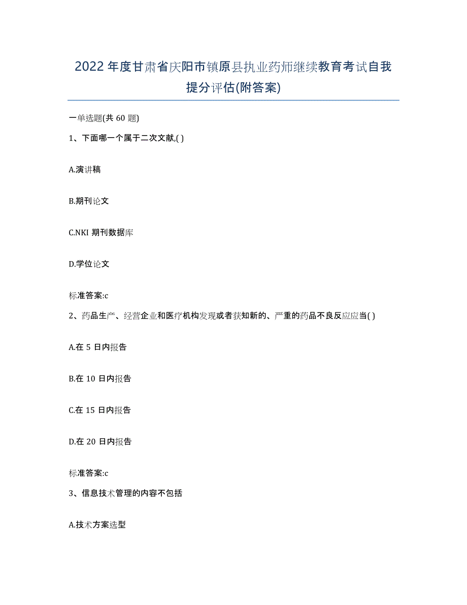 2022年度甘肃省庆阳市镇原县执业药师继续教育考试自我提分评估(附答案)_第1页