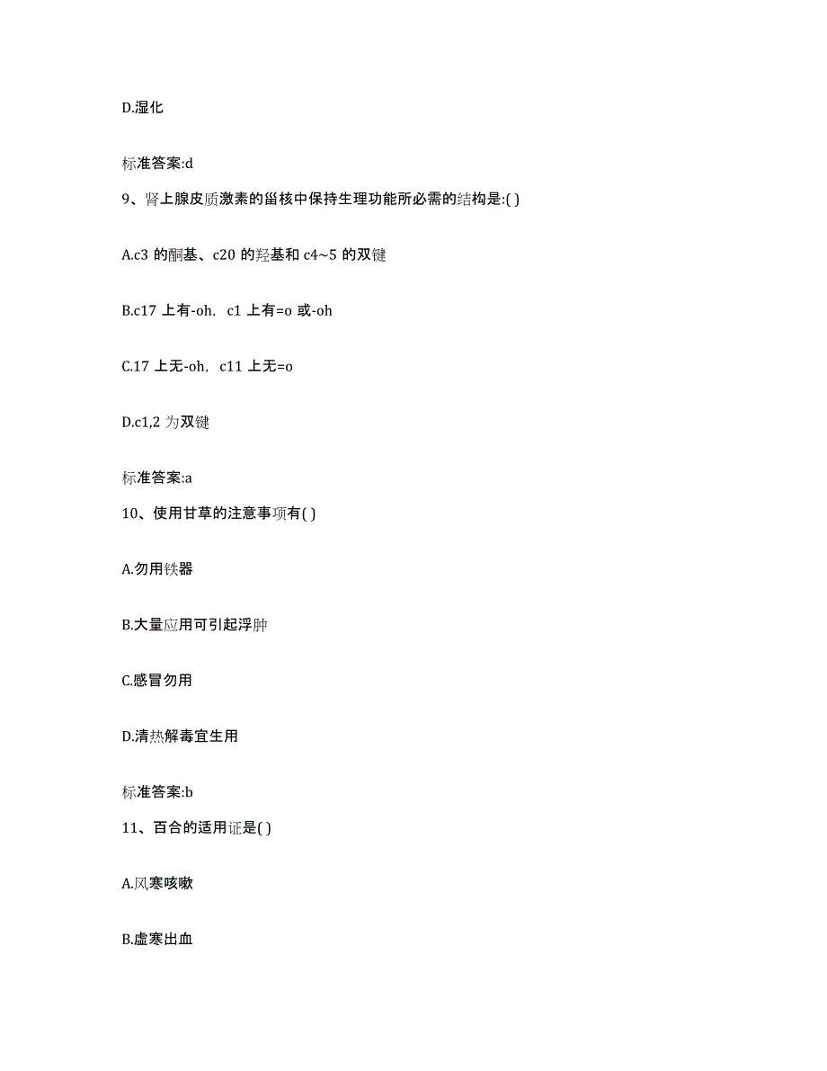 2022年度甘肃省庆阳市镇原县执业药师继续教育考试自我提分评估(附答案)_第4页