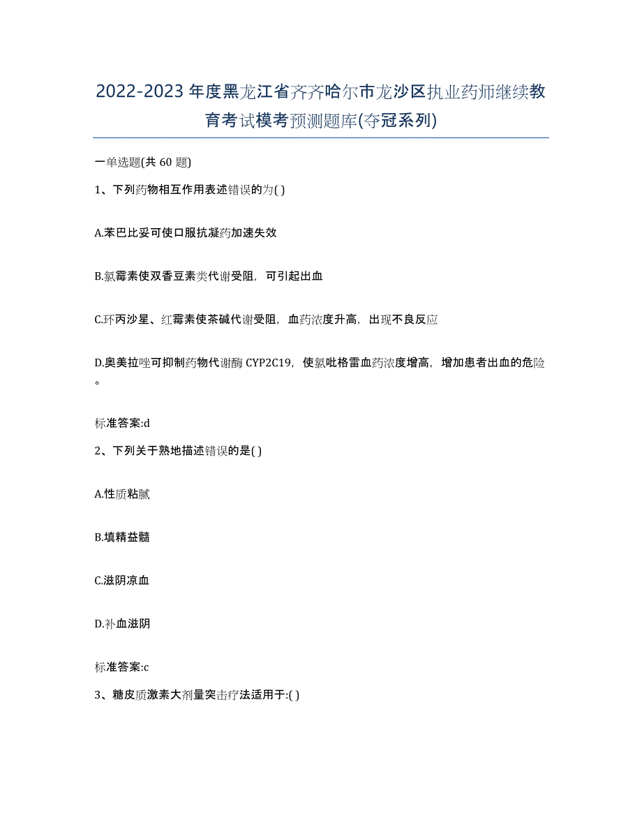 2022-2023年度黑龙江省齐齐哈尔市龙沙区执业药师继续教育考试模考预测题库(夺冠系列)_第1页