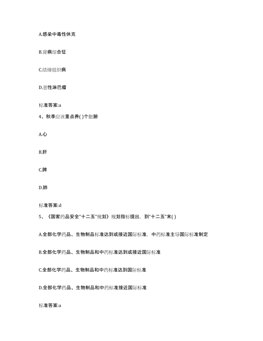 2022-2023年度黑龙江省齐齐哈尔市龙沙区执业药师继续教育考试模考预测题库(夺冠系列)_第2页