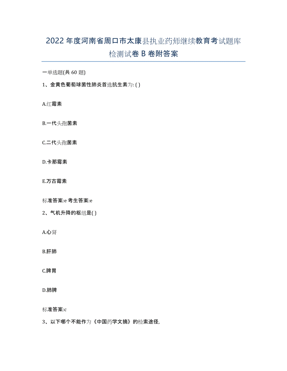 2022年度河南省周口市太康县执业药师继续教育考试题库检测试卷B卷附答案_第1页