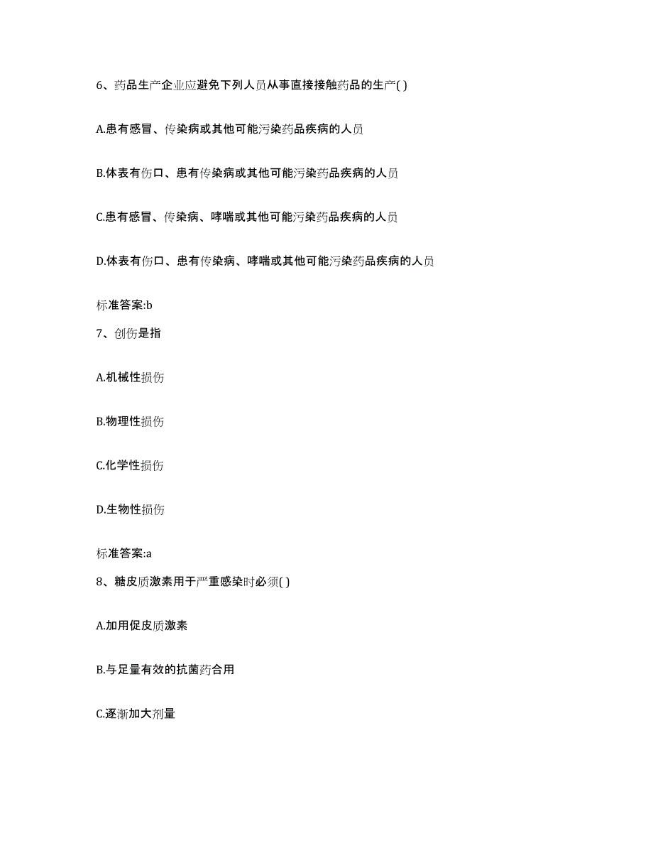 2022年度河南省周口市太康县执业药师继续教育考试题库检测试卷B卷附答案_第3页