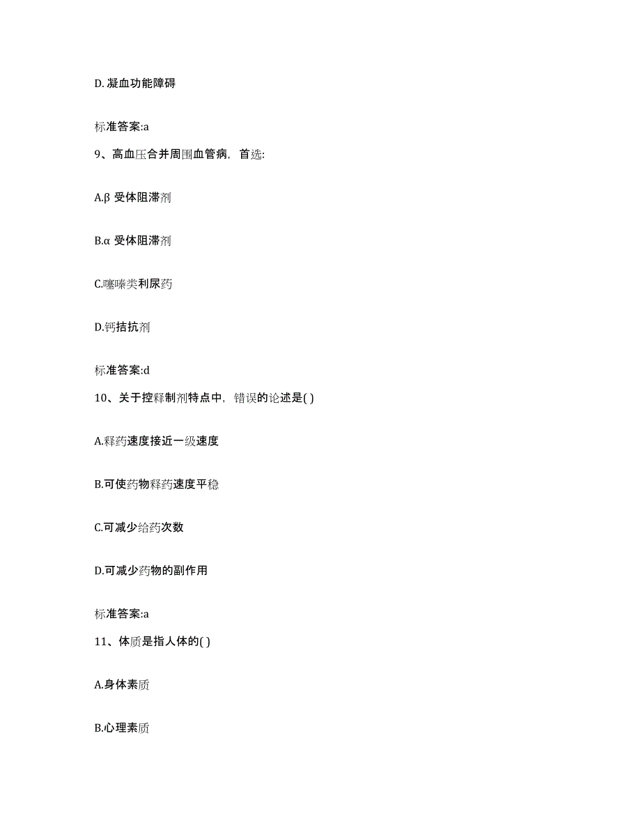 2022年度湖北省孝感市孝南区执业药师继续教育考试题库综合试卷A卷附答案_第4页