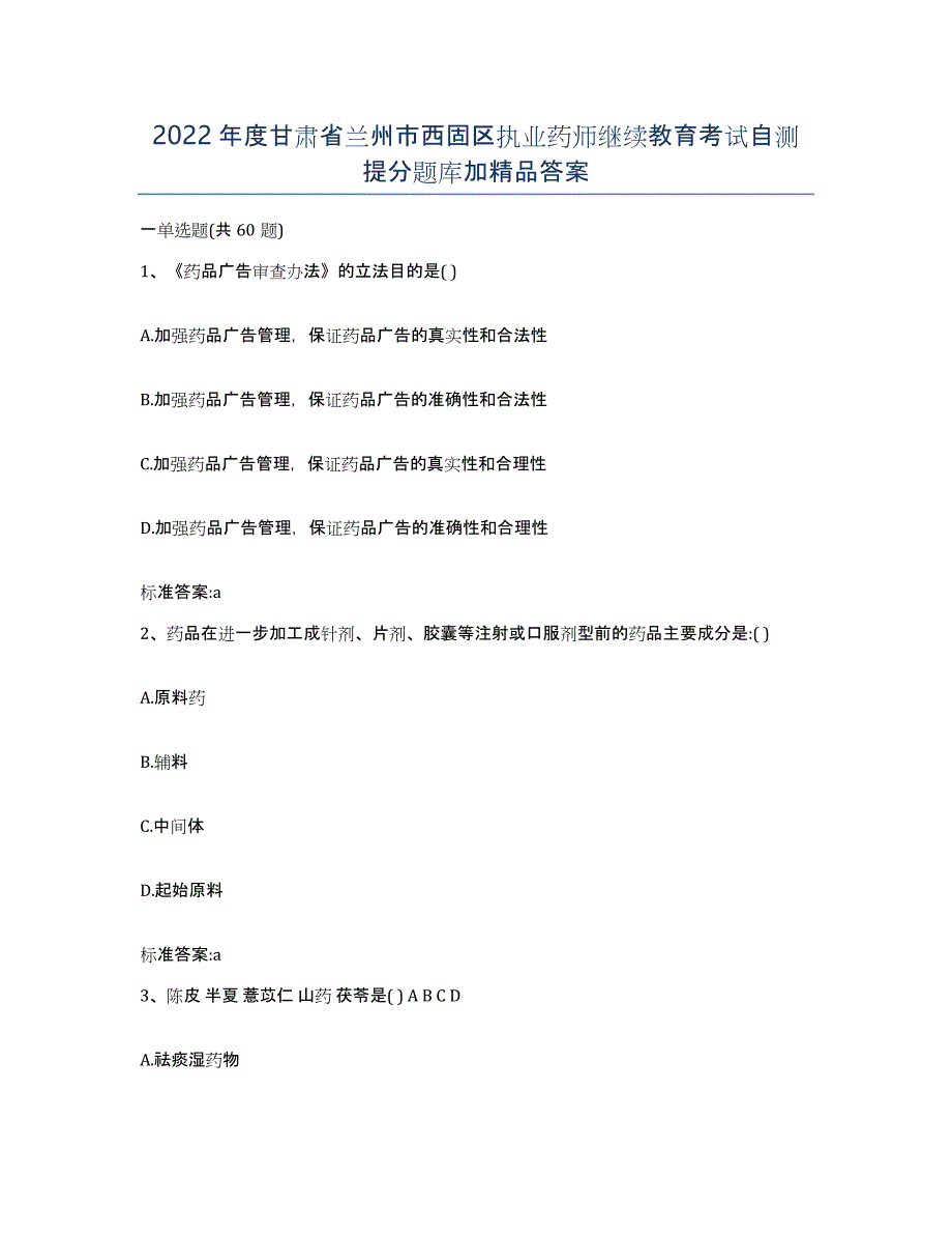 2022年度甘肃省兰州市西固区执业药师继续教育考试自测提分题库加答案_第1页