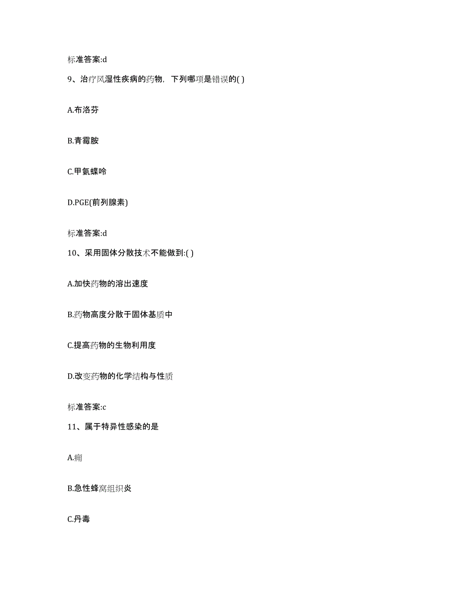 2022年度甘肃省兰州市西固区执业药师继续教育考试自测提分题库加答案_第4页