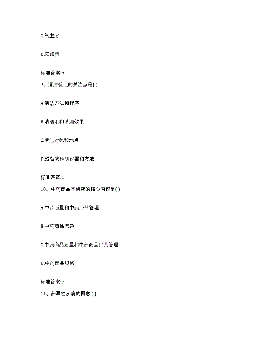 2022-2023年度黑龙江省鸡西市恒山区执业药师继续教育考试考前练习题及答案_第4页