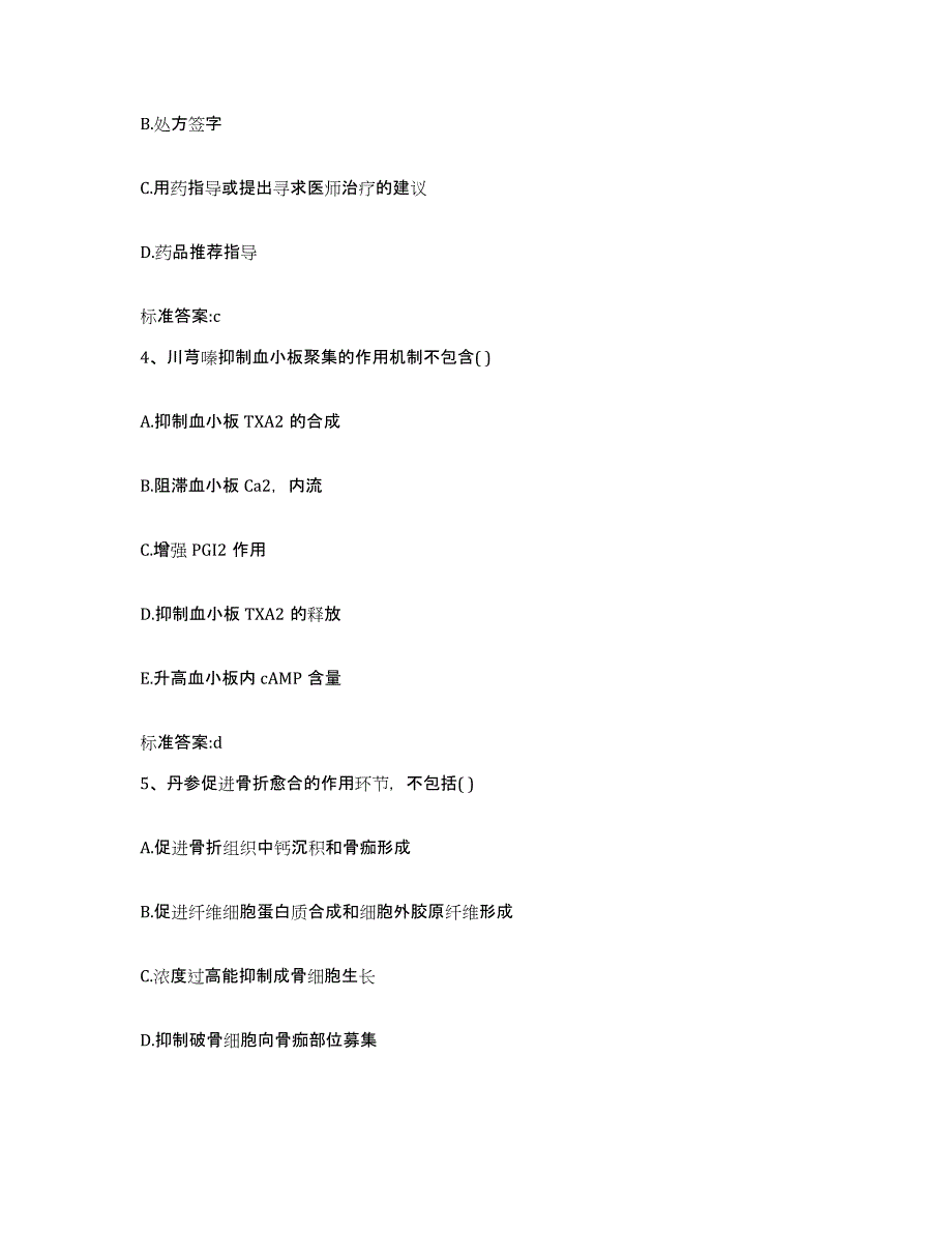 2022年度湖北省宜昌市远安县执业药师继续教育考试题库附答案（典型题）_第2页