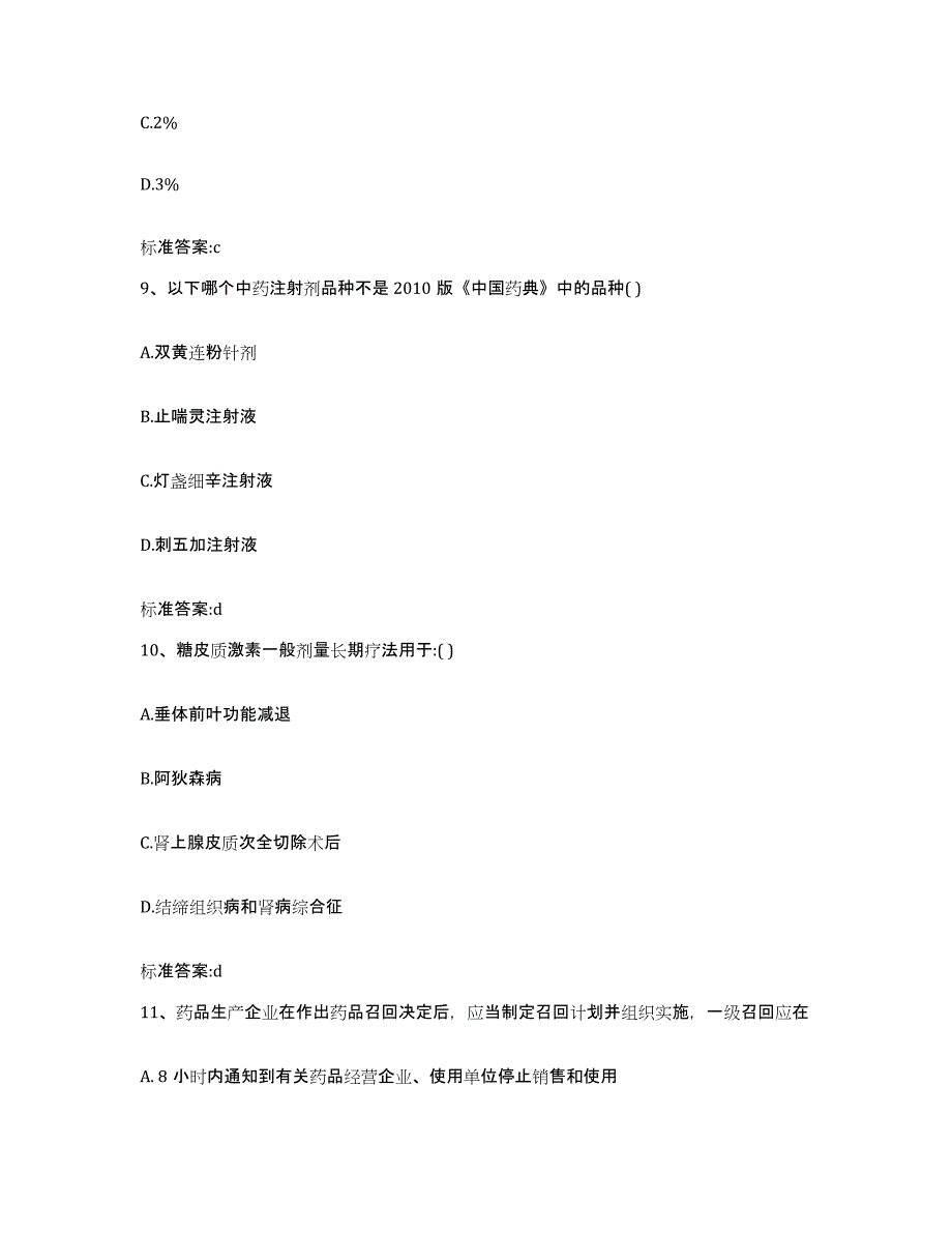 2022年度贵州省黔西南布依族苗族自治州兴仁县执业药师继续教育考试模考模拟试题(全优)_第4页