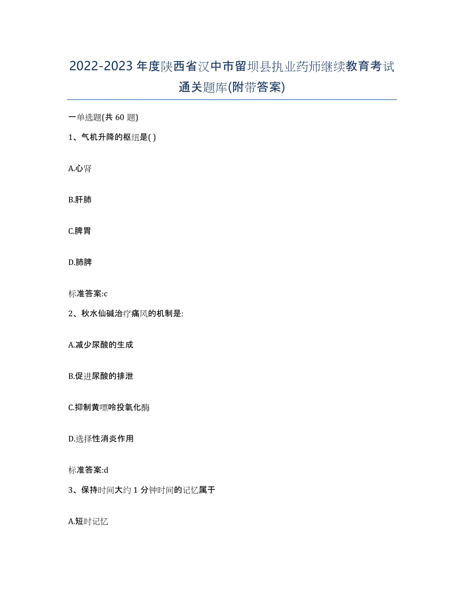 2022-2023年度陕西省汉中市留坝县执业药师继续教育考试通关题库(附带答案)_第1页