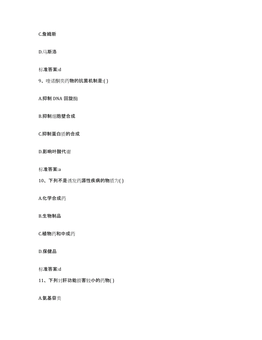 2022-2023年度陕西省西安市莲湖区执业药师继续教育考试高分通关题库A4可打印版_第4页