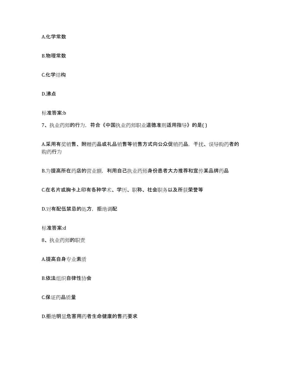 2022-2023年度贵州省贵阳市修文县执业药师继续教育考试通关题库(附答案)_第3页