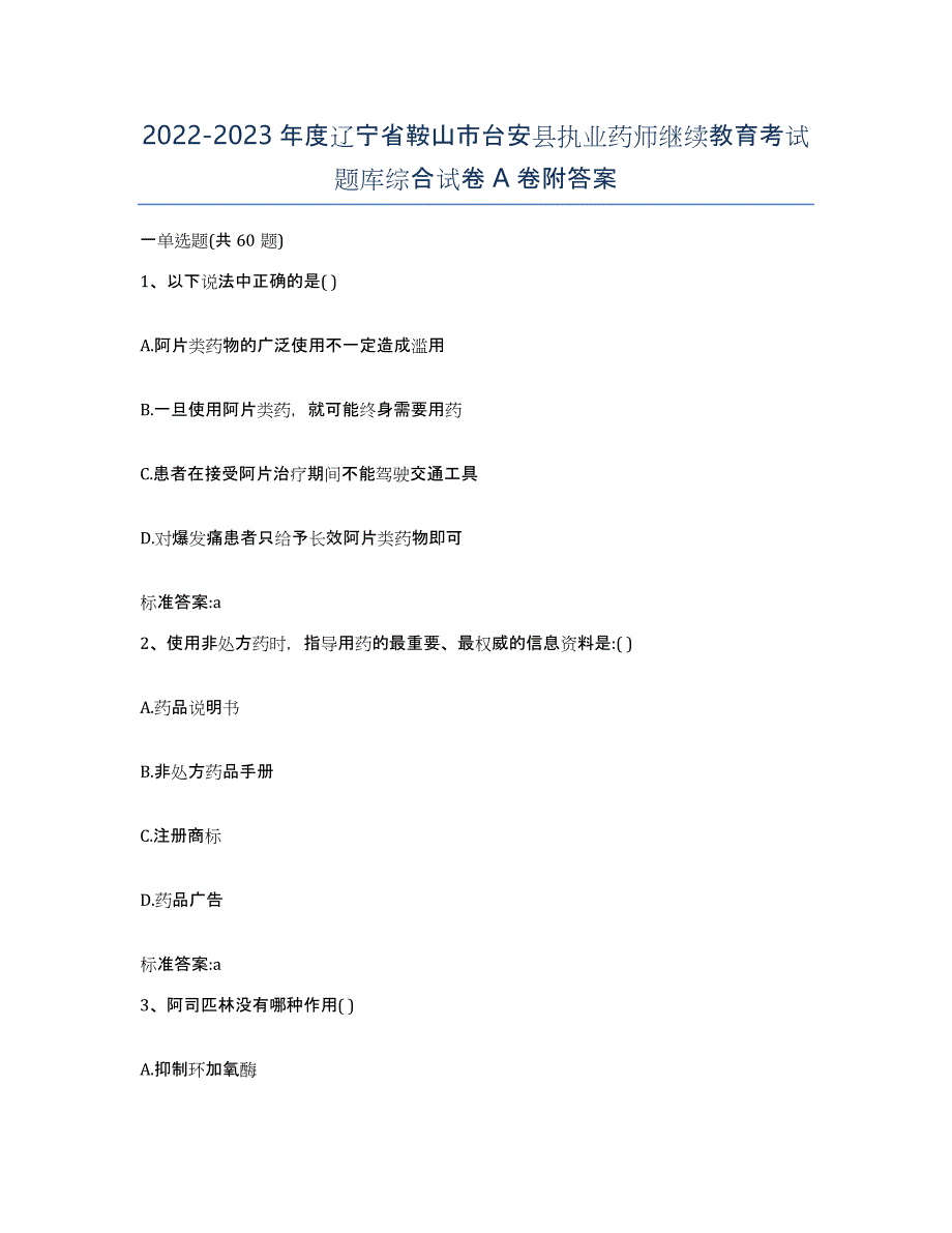 2022-2023年度辽宁省鞍山市台安县执业药师继续教育考试题库综合试卷A卷附答案_第1页