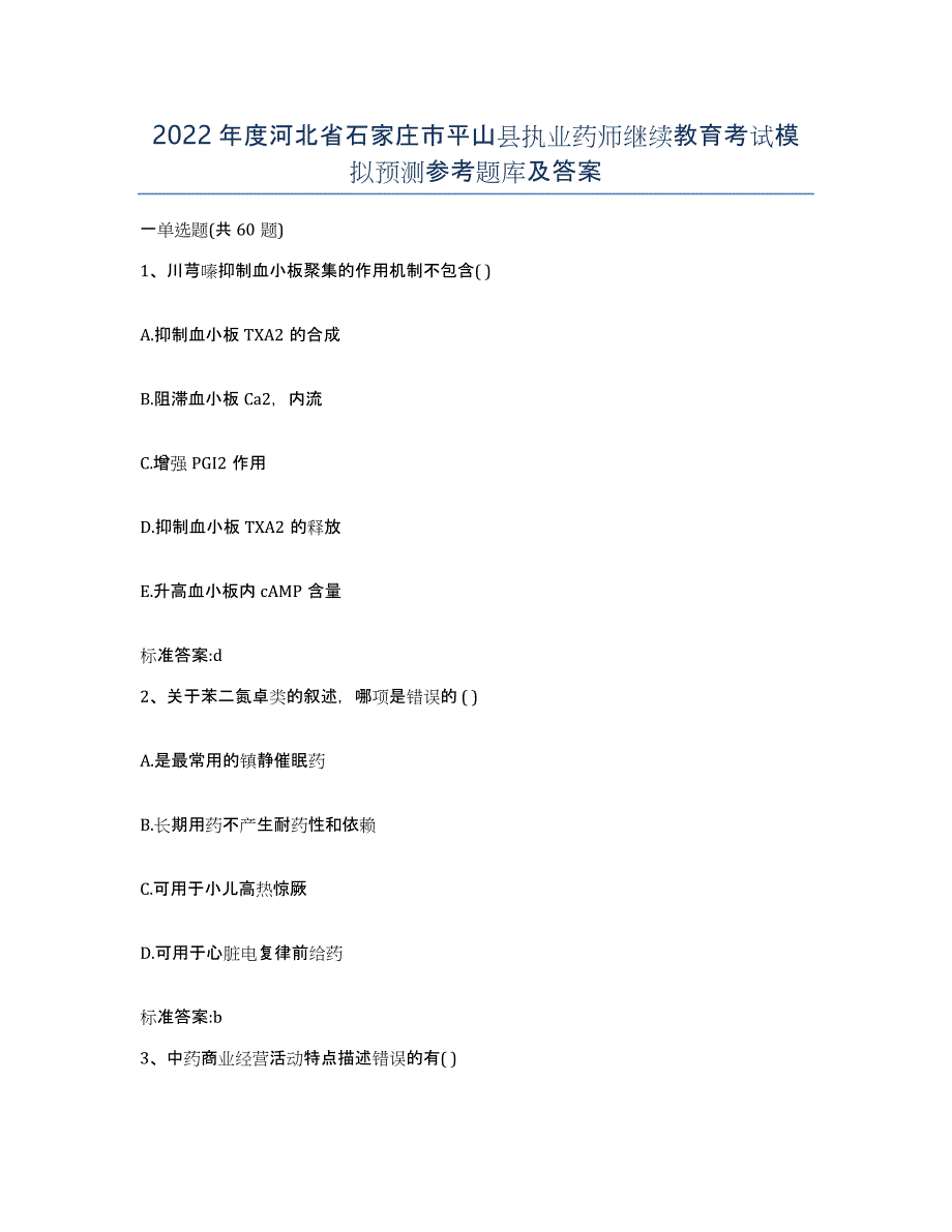 2022年度河北省石家庄市平山县执业药师继续教育考试模拟预测参考题库及答案_第1页